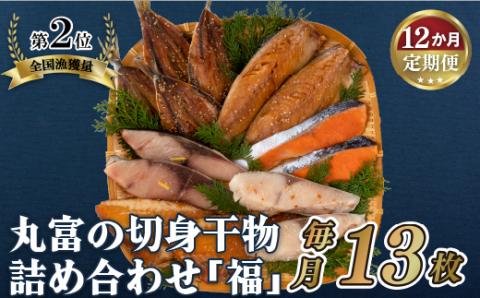 [A282b］《定期便》丸富の切身干物詰め合わせ｢福｣(全6種13枚)【12回お届け】