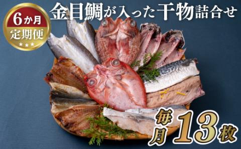 [A284p］《定期便》金目鯛が入った干物詰め合わせ(全7種13枚)丸富水産【6回お届け】