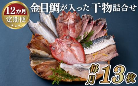 [A285p］《定期便》金目鯛が入った干物詰合せ(全7種13枚)丸富水産【12回お届け】