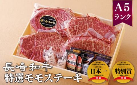 [B350p］長崎和牛特選モモステーキ(約120g4枚)