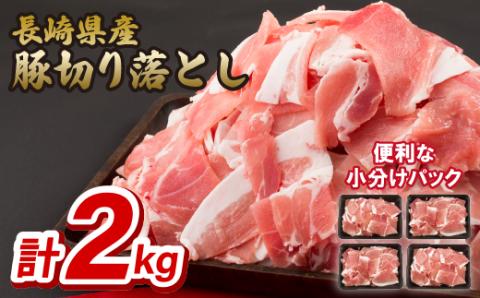 [B225p］長崎県産豚切り落とし(2kg)