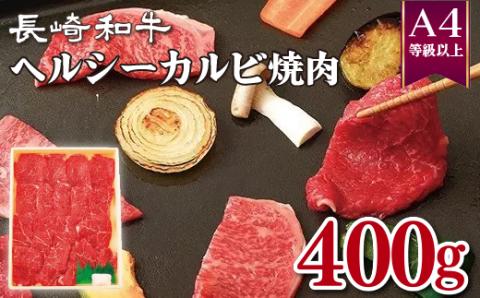 [B227p］長崎和牛ヘルシーカルビ焼肉