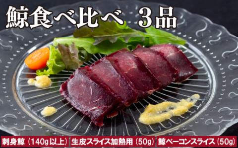 [A230p］鯨食べ比べ3品