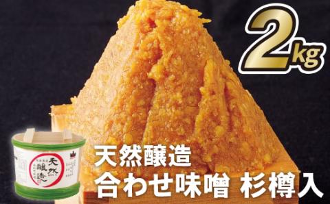 [E221p］天然醸造合わせ味噌杉樽入(2kg)