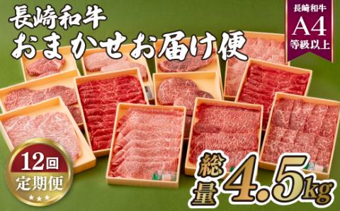 [B158p］《定期便》長崎和牛おまかせお届け便(12回)