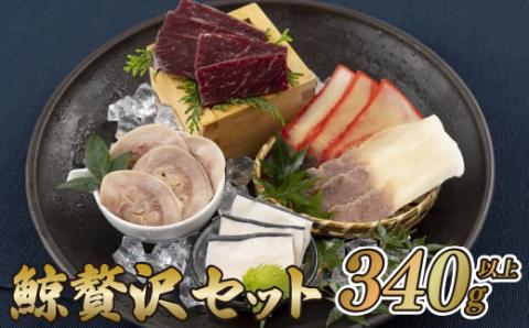 [A231p］鯨贅沢セット