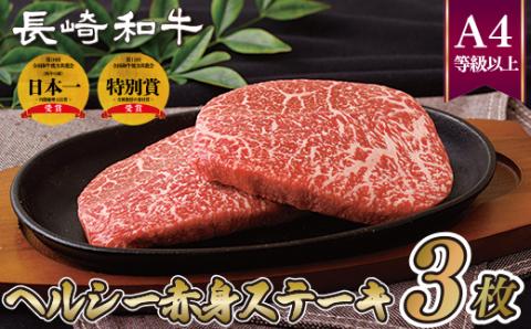 [B223p］長崎和牛ヘルシー赤身ステーキ(3枚)