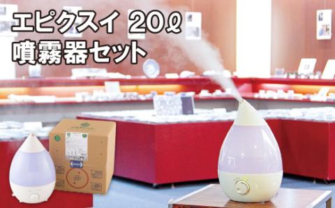 [G277p］エピクスイ希釈用20L･噴霧器セット