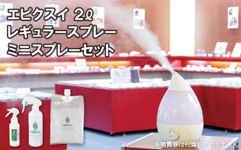 [G275p］エピクスイ2L･レギュラースプレー･ミニスプレーセット