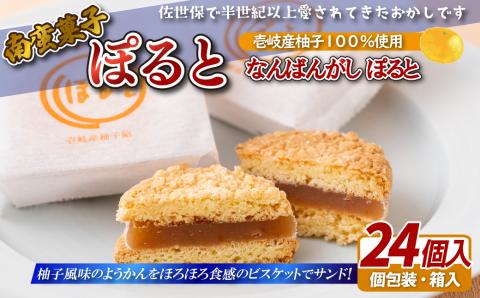 [F111a］南蛮菓子｢ぽると｣