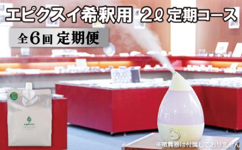 [G278p］《定期便》エピクスイ希釈用2L定期コース(6ヵ月)