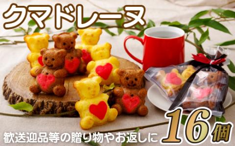 [F118p］クマドレーヌ(16入)