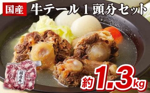 [B302p］国産牛テール1頭分セット