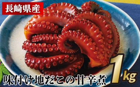 [A381p］長崎県産味付け地だこの甘辛煮