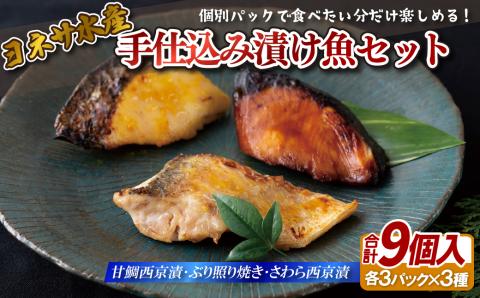 [A204p］手仕込み漬け魚セット(甘鯛･ぶり･さわら)