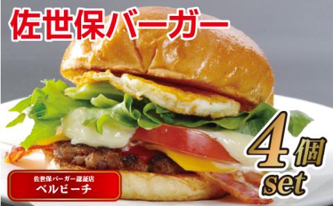 [E114p］〈ベルビーチ〉佐世保バーガー(4入)