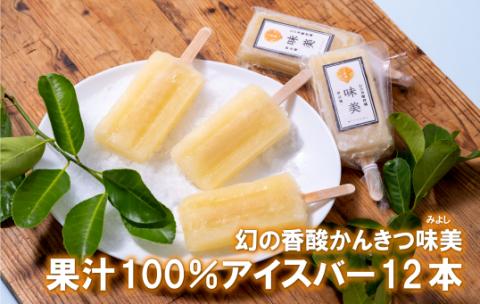 [C175p］幻の香酸かんきつ味美(新種和レモン)果汁100%アイスバー