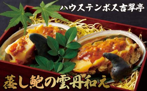 [A220p］吉翠亭謹製蒸し鮑の雲丹和え