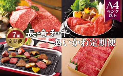 [B346p］《定期便》長崎和牛あいかわ定期便(年7回お届け)