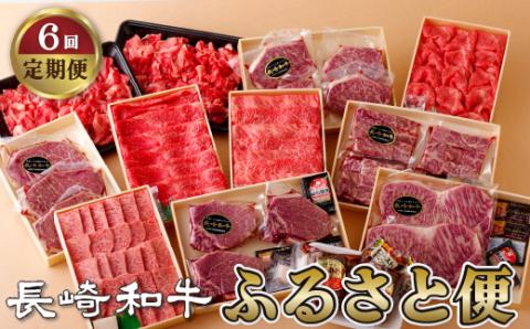 [B345p］《定期便》長崎和牛ふるさと便(年6回お届け)