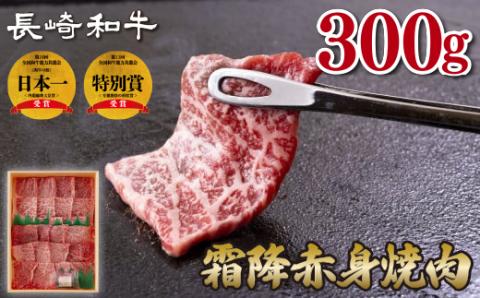 [B176p］長崎和牛霜降赤身焼肉(計300g)