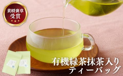 [C242p］黄綬褒章受章有機緑茶抹茶入りティーバッグ