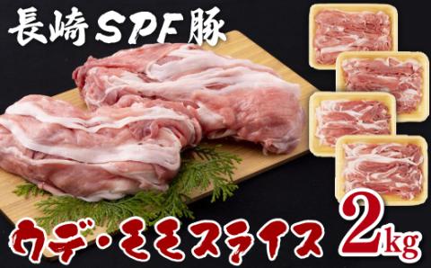 [B121p］長崎ＳＰＦ豚切り落とし(2㎏)セット