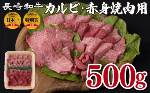 [B151p］長崎和牛カルビ･赤身焼肉用(500g)