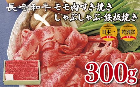 [B144p］長崎和牛モモ肉すき焼き･しゃぶしゃぶ･鉄板焼き