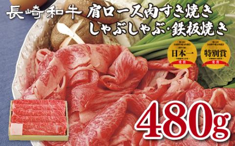 [B146p］長崎和牛肩ロース肉すき焼き･しゃぶしゃぶ･鉄板焼き