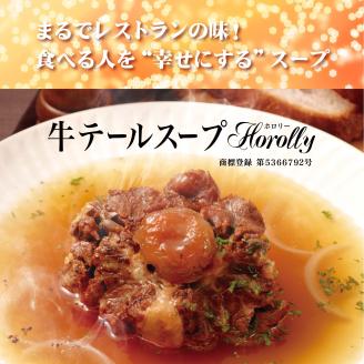 [E232p］牛テールスープホロリー(3入)