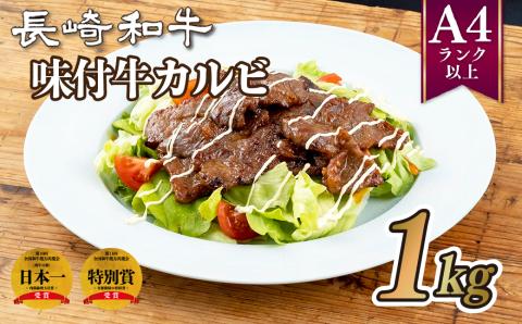 [B181p］長崎和牛味付牛カルビ(1kg)