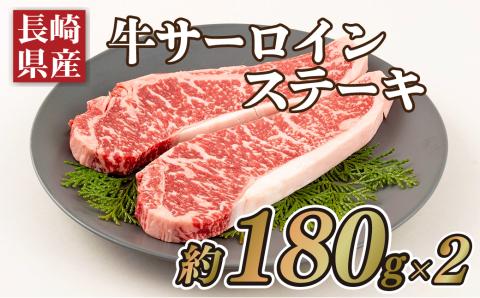 [B183p］長崎県産牛サーロインステーキ(2枚)