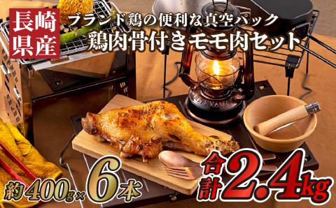  [B310a］ながさき福とり鶏肉骨付きモモ肉セット(2.4kg)