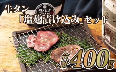 [B125p］牛タン｢塩麹漬け込み｣セット(400g)