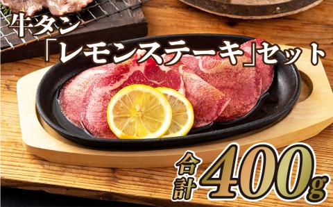 [B126p］牛タン｢レモンステーキ｣セット(400g)