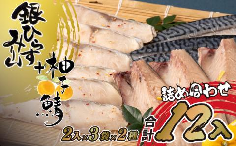 [A289a］〈丸富水産〉柚子鯖･銀ひらすみりん詰め合わせ