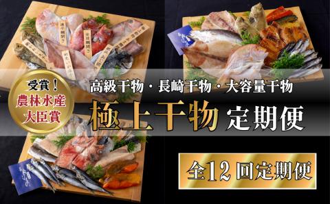 [A261a］《定期便》津田水産 極上ひもの定期便【12回お届け】