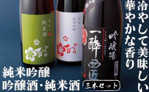 [C103b］純米吟醸･吟醸酒･純米酒 日本酒一升瓶3本