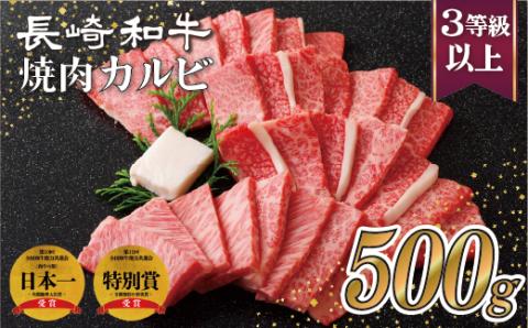 [B110p］長崎和牛焼肉カルビ(500g)