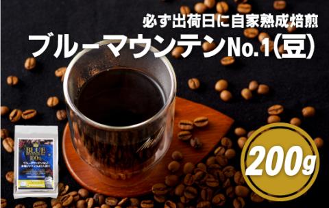 [E195z］必ず出荷日に自家熟成焙煎ブルーマウンテンNo.1豆(200g)