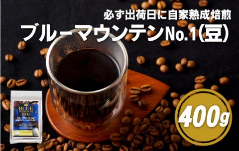 [E197z］必ず出荷日に自家熟成焙煎ブルーマウンテンNo.1豆(400g)