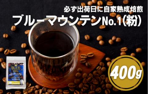 [E198z］必ず出荷日に自家熟成焙煎ブルーマウンテン粉No.1(400g)