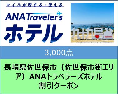 長崎県佐世保市（佐世保市街エリア）ANAトラベラーズホテル割引クーポン（3,000点）