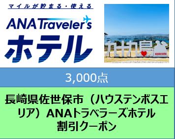 長崎県佐世保市（ハウステンボスエリア）ANAトラベラーズホテル割引クーポン（3,000点）
