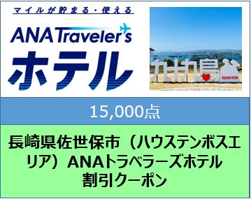 長崎県佐世保市（ハウステンボスエリア）ANAトラベラーズホテル割引クーポン（15,000点）: 佐世保市ANAのふるさと納税