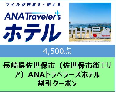 長崎県佐世保市（佐世保市街エリア）ANAトラベラーズホテル割引クーポン（4,500点）