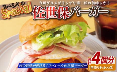 [E116p］スペシャル佐世保バーガー(4入)