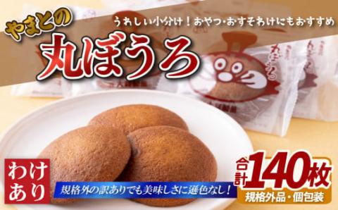 [F150p］理由あり丸ぼうろ(140枚)