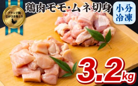 [B321a］ながさき福とり鶏肉モモ･ムネ切身(3.2ｋg)